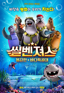 씰벤져스: 용감한 바다특공대 2021 무료 다시보기