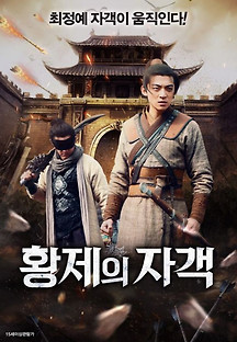 황제의 자객 2022 무료 다시보기