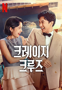 크레이지 크루즈 2023 무료 다시보기