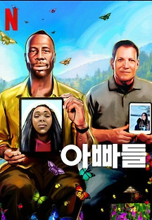 아빠들 2023 무료 다시보기