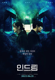 인드림 2023 무료 다시보기
