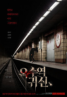 옥수역귀신 2023 무료 다시보기