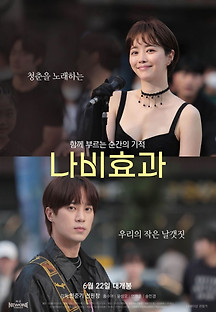 나비효과 2023 무료 다시보기