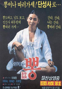 뽕 1985 무료 다시보기