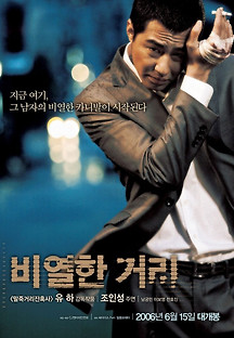 비열한 거리 2006 무료 다시보기