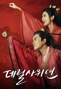 데릴사위뎐 2021 무료 다시보기