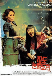 피도 눈물도 없이 2002 무료 다시보기