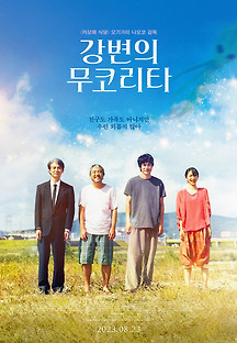 강변의 무코리타 2023 무료 다시보기