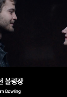 새턴 볼링장 2022 무료 다시보기