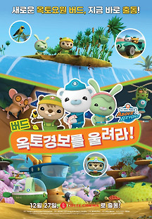 바다 탐험대 옥토넛 어보브 앤 비욘드 : 버드, 옥토경보를 울려라! 2023 무료 다시보기