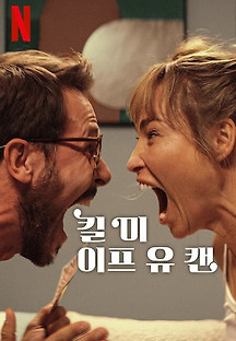 킬 미 이프 유 캔 2023 무료 다시보기