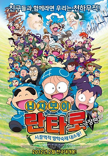 닌자보이 란타로 극장판 : 시끌벅적 방학숙제 대소동! 2011 무료 다시보기