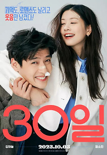 30일 2023 무료 다시보기