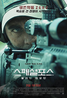 스페셜 포스：블러드 마운틴 2016 무료 다시보기
