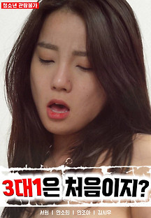 3대 1은 처음이지? 2022  무료 다시보기