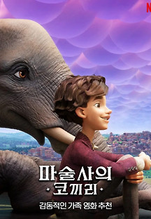 마술사의 코끼리 2023 무료 다시보기