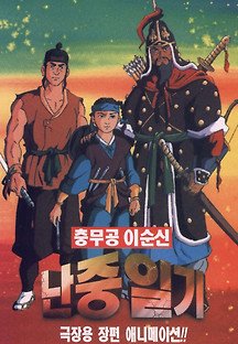난중일기 1997 무료 다시보기