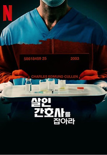 살인 간호사를 잡아라 2022 무료 다시보기