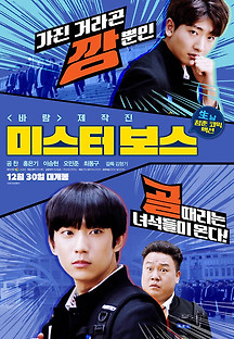 미스터 보스 2020 무료 다시보기