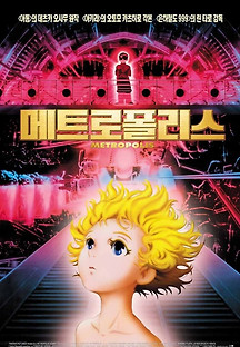 메트로폴리스 2001 무료 다시보기