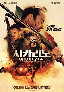 시카리오-워 오브 건즈 2023 무료 다시보기