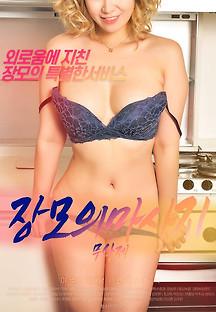 장모의마사지 2020 (+19) 무료 다시보기