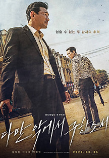 다만 악에서 구하소서 2019 무료 다시보기