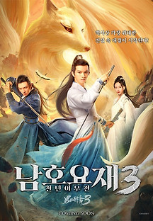 남호요재3: 천년여우전 2022 무료 다시보기