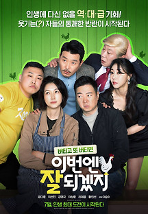 이번엔 잘 되겠지 2021 무료 다시보기
