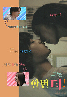너랑 한 번 더 2022 무료 다시보기
