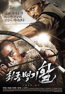 최종병기 활 2011 무료 다시보기