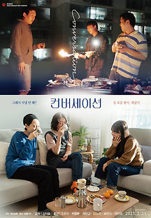 컨버세이션 2023 무료 다시보기