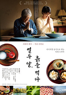 열두 달, 흙을 먹다 2022 무료 다시보기
