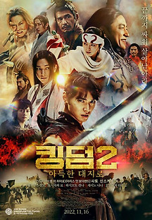 킹덤 2-아득한 대지로 2022 무료 다시보기