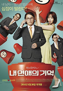 내 연애의 기억 2013 무료 다시보기