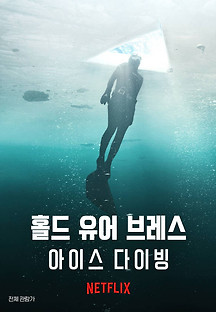 홀드 유어 브레스: 아이스 다이빙 2022 무료 다시보기