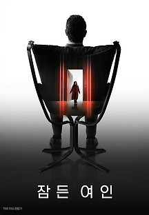 잠든 여인 2021 무료 다시보기