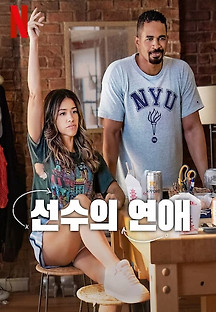 선수의 연애 2024 무료 다시보기