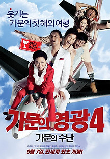 가문의 영광 4: 가문의 수난 2011 무료 다시보기