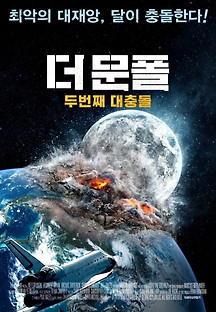 더 문폴: 두번째 대충돌 2021 무료 다시보기