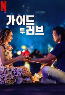 가이드 투 러브 2023 무료 다시보기