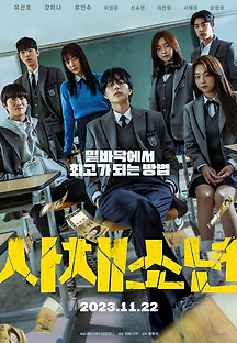 사채소년 2023 무료 다시보기