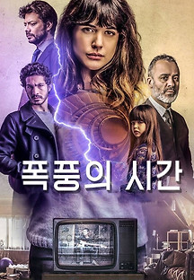 폭풍의 시간 2018 무료 다시보기