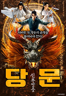 당문: 신후쌍웅 2022 무료 다시보기