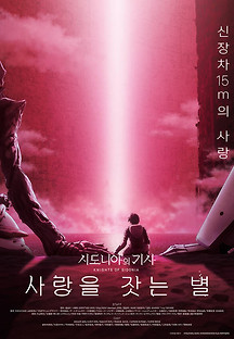 시도니아의 기사 : 사랑을 잣는 별 2021 무료 다시보기