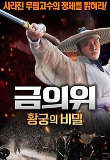 금의위-황궁의 비밀 2023 무료 다시보기
