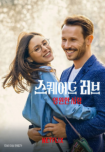스퀘어드 러브: 영원한 사랑 2023 무료 다시보기