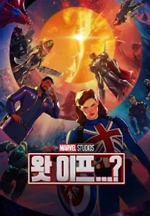 왓 이프…?: 시즌1 1화 무료 다시보기