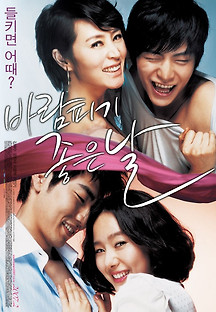 바람 피기 좋은 날 2007 무료 다시보기