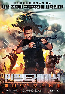 인필트레이션: 세이브 호스티지 2022 무료 다시보기